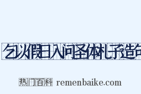 乞以假日入问圣体札子造句是什么意思的图片